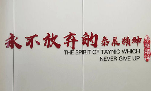 “永不放弃”的泰展精神