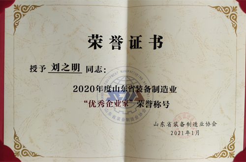 2020年度山东省装备制造业”优秀企业家“