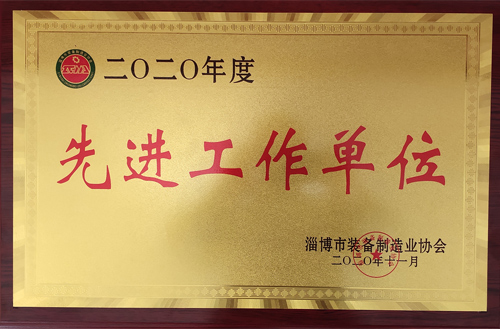 2020年度淄博市装备制造业协会先进工作单位