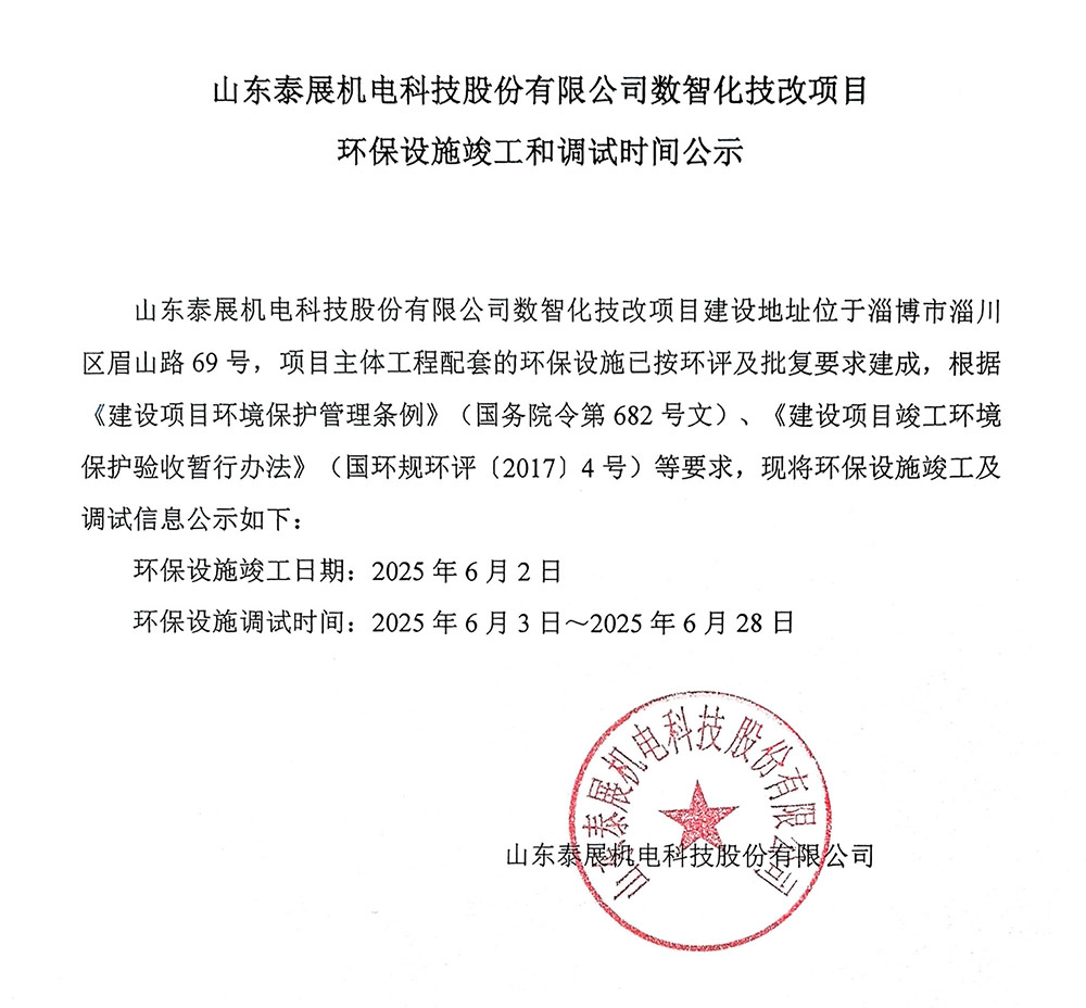 环保设施竣工调试公示_山东泰展机电科技股份有限公司数智化技改项目